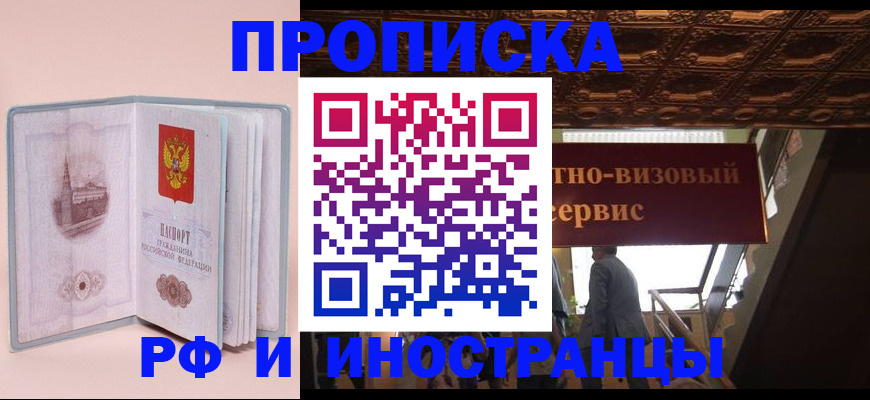 купить прописку в Волгограде