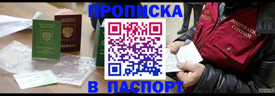 купить прописку в Волгограде
